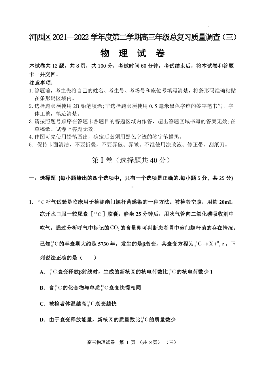 2022届天津市河西区高三下学期三模物理试题.pdf_第1页