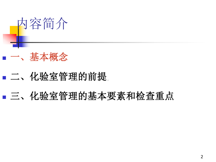 检查员培训：制药企业化验室治理的基础要素和检查重课件.ppt_第2页