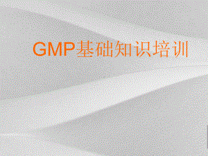 GMP基础知识培训课程课件.ppt