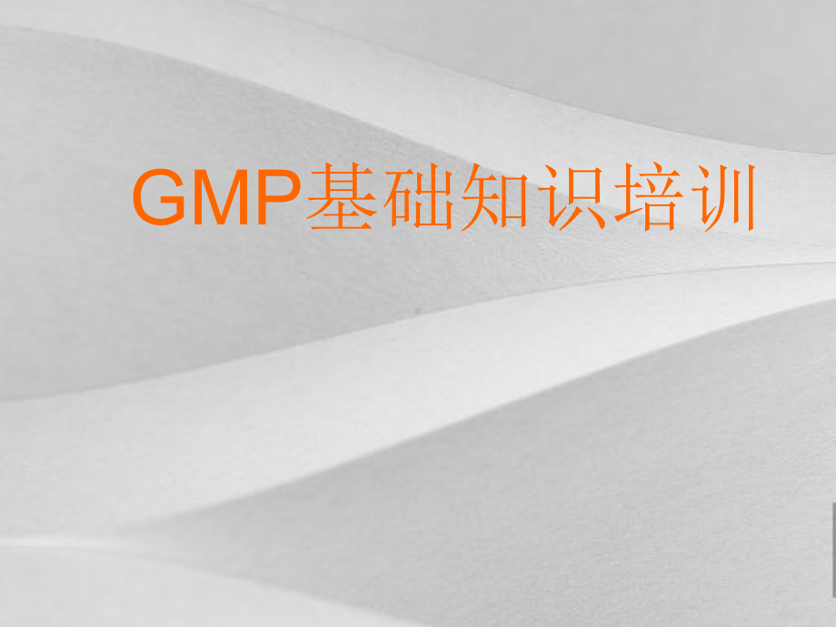 GMP基础知识培训课程课件.ppt_第1页