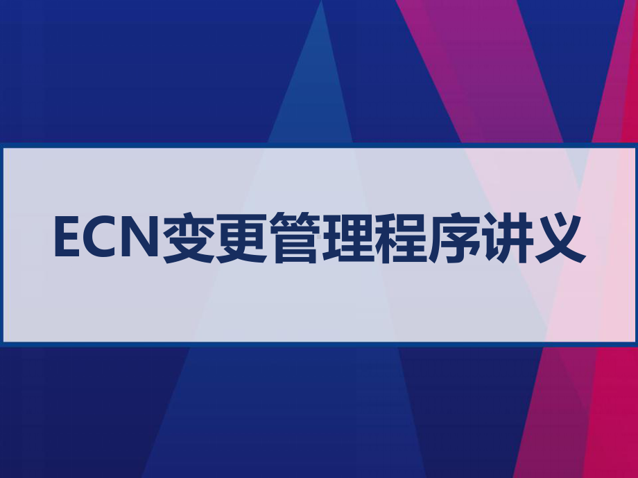 ECN变更管理程序讲义-PPT课件.ppt_第1页