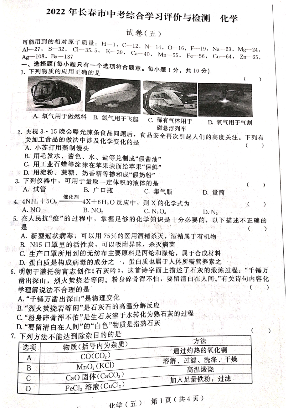 2022年吉林省长春市中考综合学习评价与检测化学试题（五）.pdf_第1页