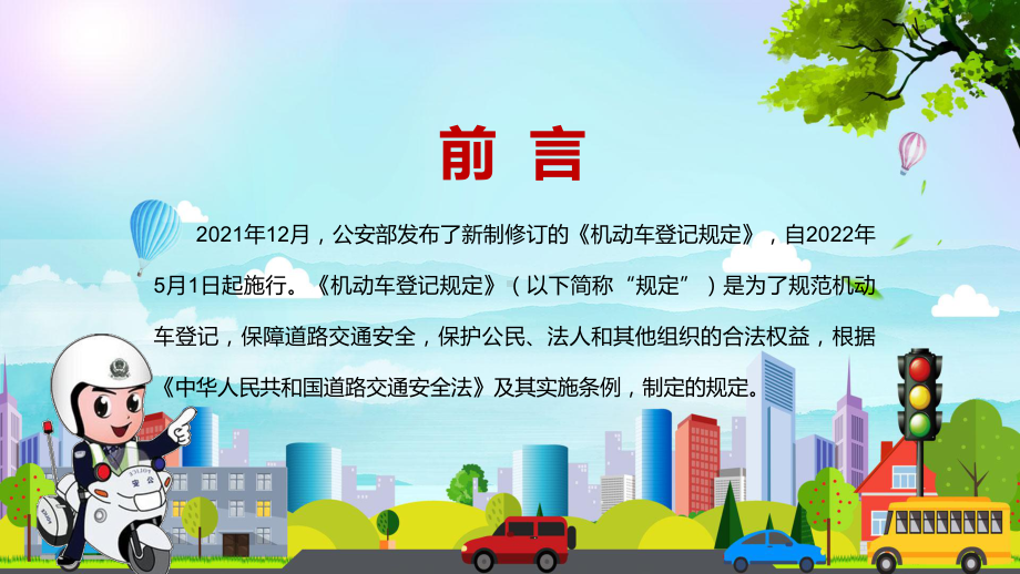 图文全文解读《机动车登记规定》PPT演示.pptx_第2页