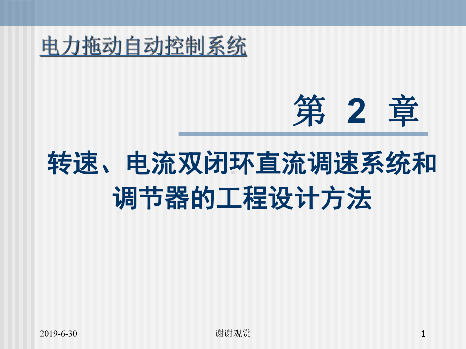 转速、电流双闭环直流调速系统和调节器的工程设计方课件.pptx_第1页