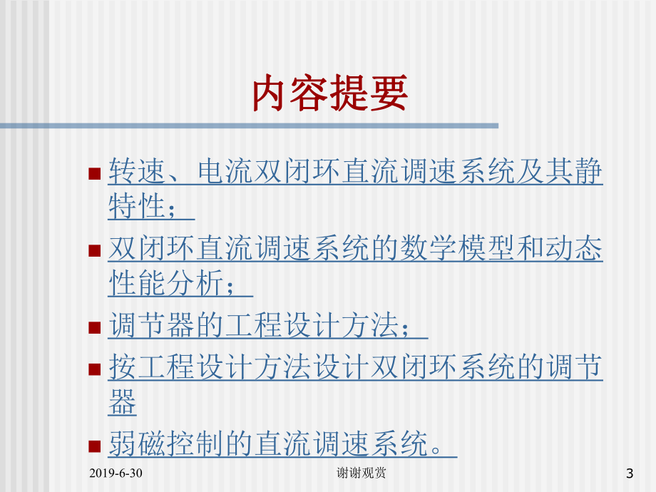 转速、电流双闭环直流调速系统和调节器的工程设计方课件.pptx_第3页