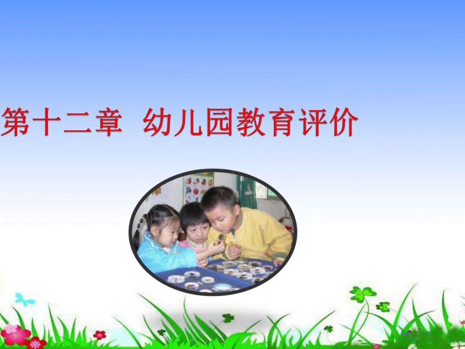 《幼儿园教育评价》课件.ppt_第1页