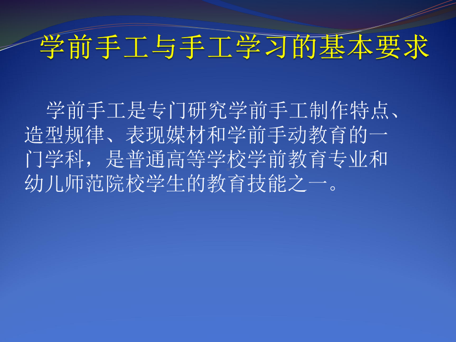 第一章-第二节-第三节-学前手工与手工学习的基课件.pptx_第1页