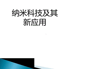 纳米材料ppt课件.ppt