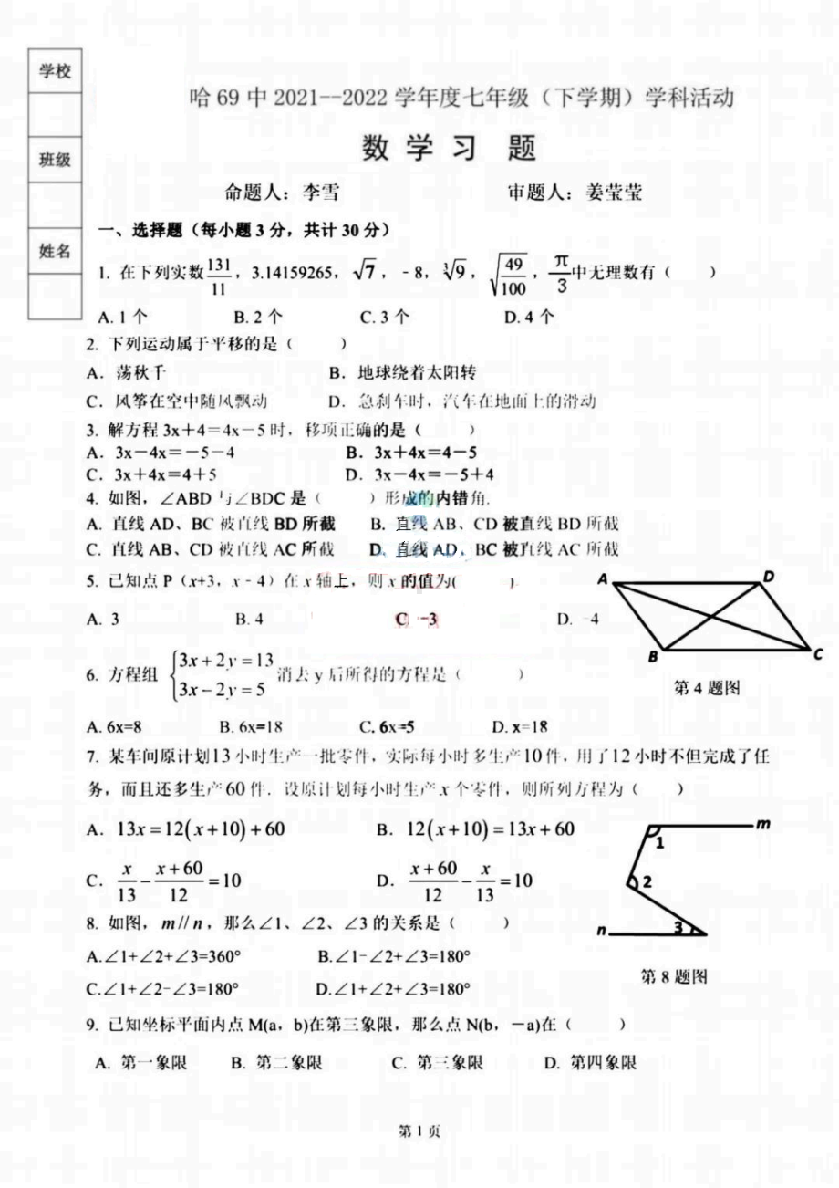 黑龙江省哈尔滨市第六十九2021-2022学年七年级 下学期开学考试数学试卷.pdf_第1页