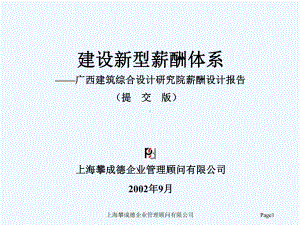 薪酬体系设计报告课件.ppt