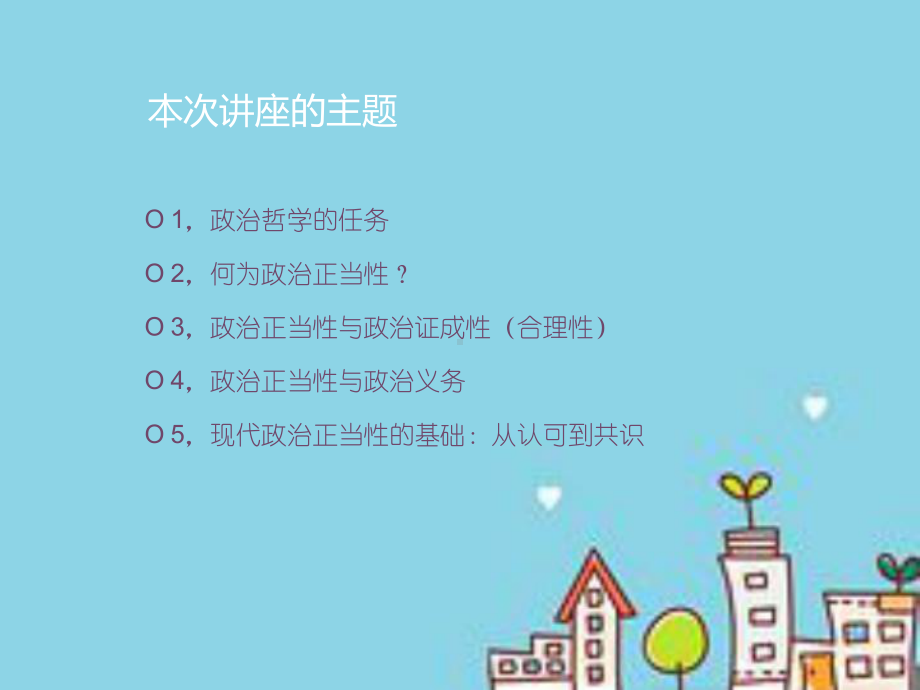 现代政治的正当性基础课件.ppt_第2页