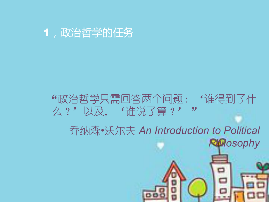 现代政治的正当性基础课件.ppt_第3页