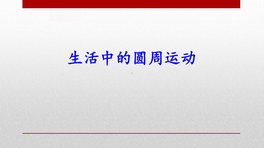 新人教版高中物理必修二《生活中的圆周运动》教学课课件.pptx_第1页