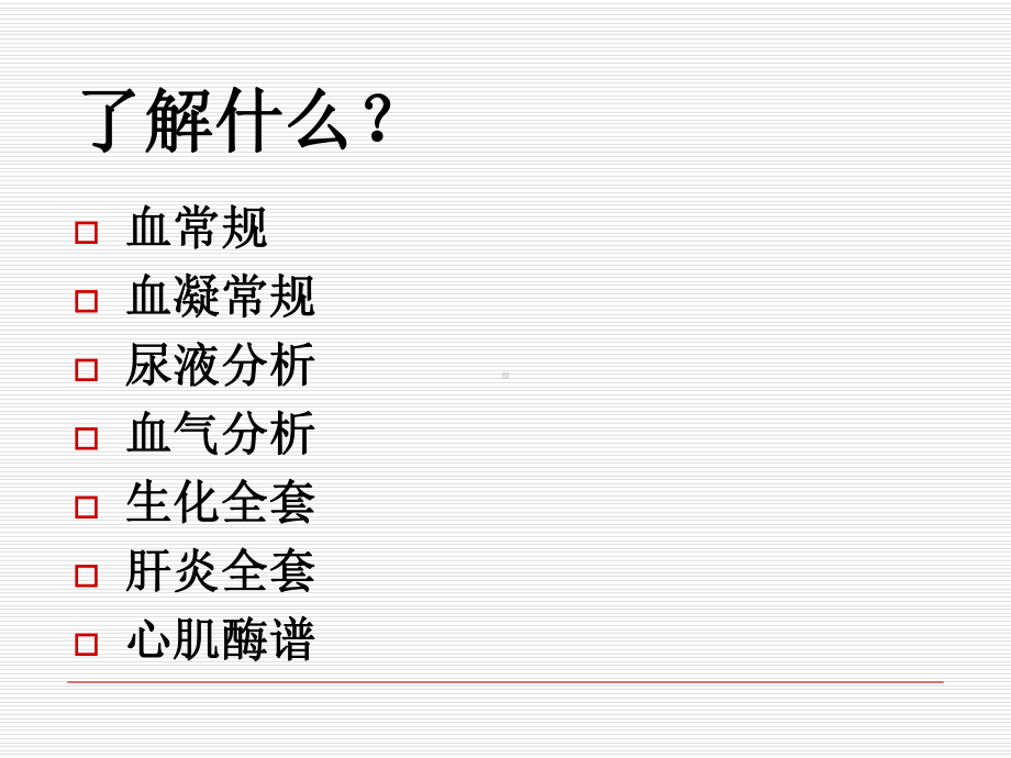 ICU常用化验检查报课件.ppt_第2页