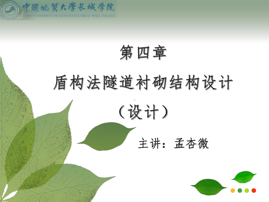 盾构法隧道衬砌结构设计课件.ppt_第1页