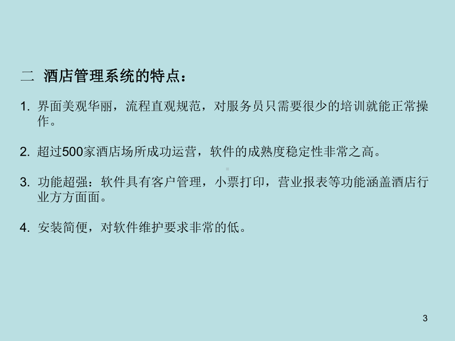 美萍酒店管理信息系统课件.ppt_第3页