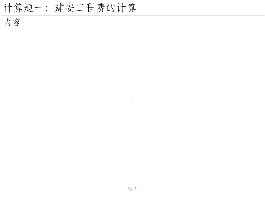 二建《施工管理》计算题课件.ppt_第3页