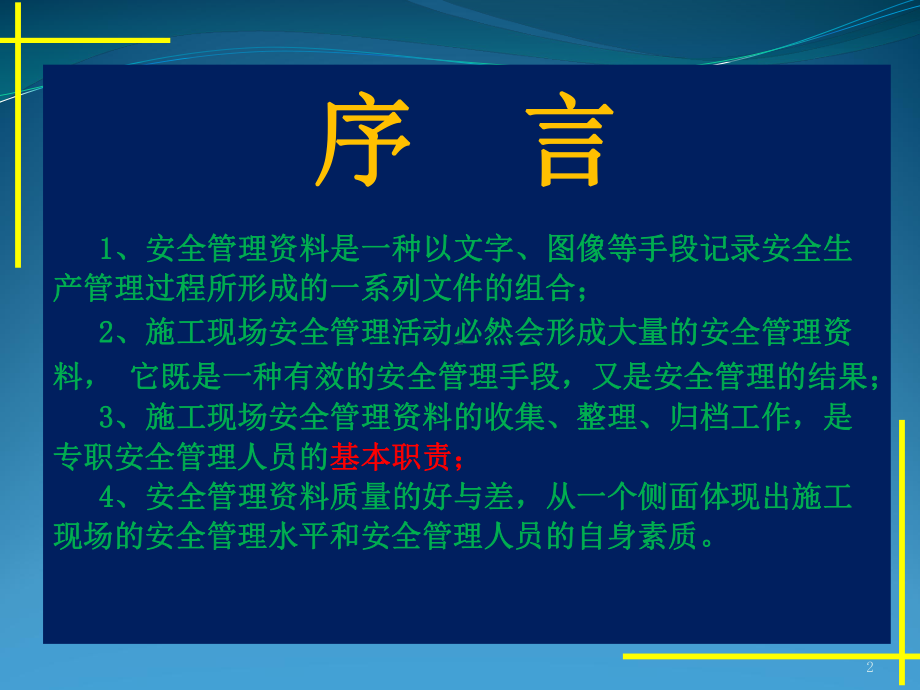 施工现场安全管理资料编制要点课件.ppt_第2页