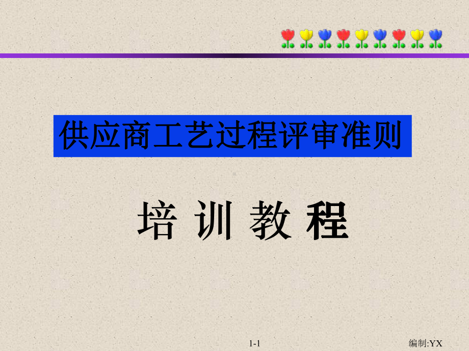 供应审核培训材料课件.ppt_第1页