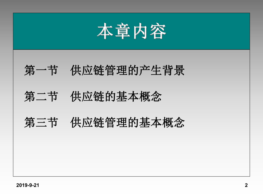 供应链管理概述.ppt课件.ppt_第2页