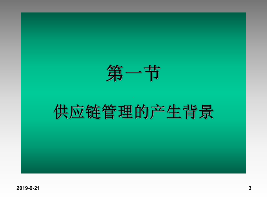 供应链管理概述.ppt课件.ppt_第3页