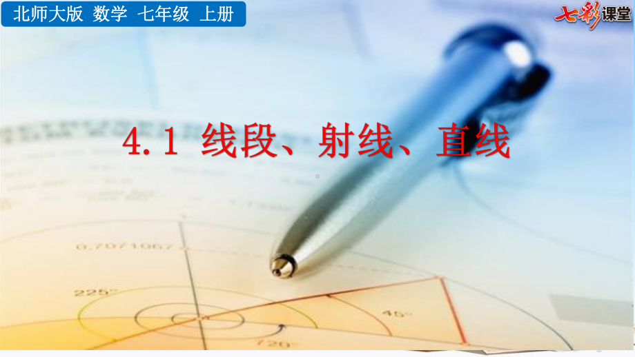 北师大版七年级数学上册第四章基本平面图形全套教学课件.pptx_第1页