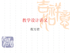 教学设计讲义课件.ppt