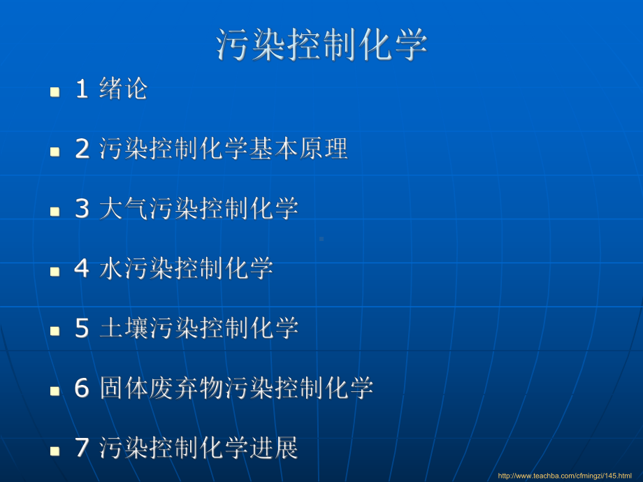 固体废弃物污染控制化学课件.ppt_第1页