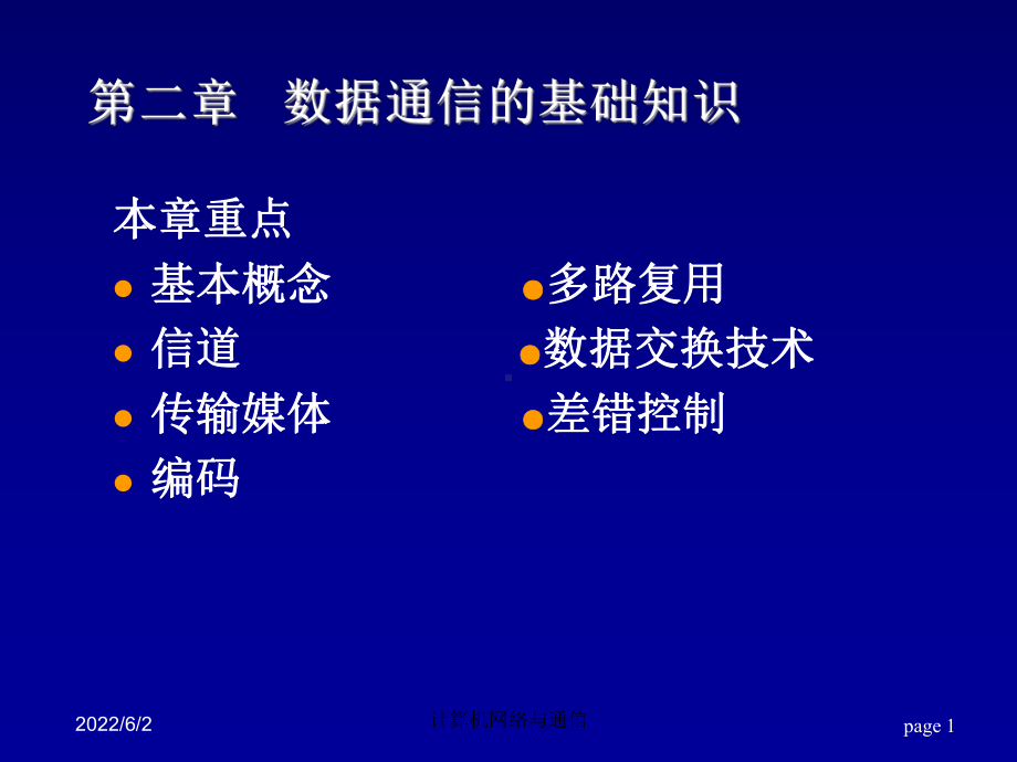 第2章通信基础知识6h课件.ppt_第1页