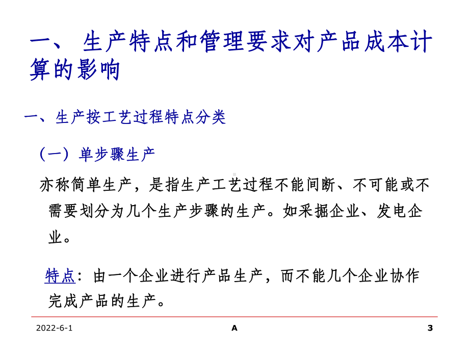 产品成本计算的基本方法课件.ppt_第3页