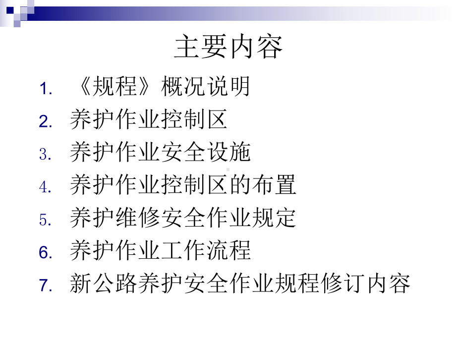 公路养护安全作业规程课件.ppt_第2页