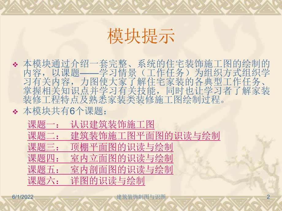 建筑装饰制图与识图模块7家装类建筑装饰施工图的识课件.pptx_第2页