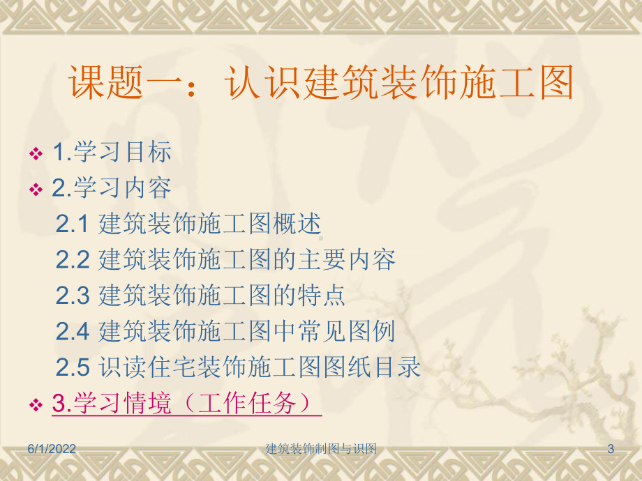 建筑装饰制图与识图模块7家装类建筑装饰施工图的识课件.pptx_第3页