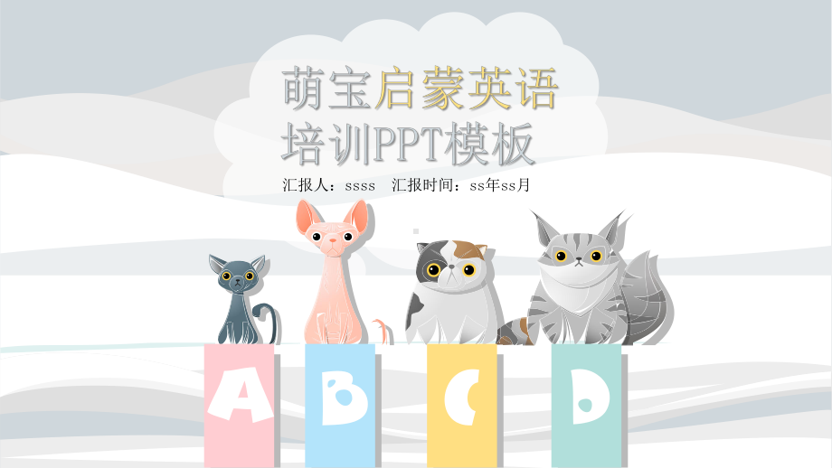 萌宝启蒙英语培训萌宠卡通PPT模板ppt通用模板课件.pptx_第1页