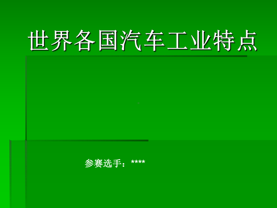 世界各国汽车工业特点课件.pptx_第1页