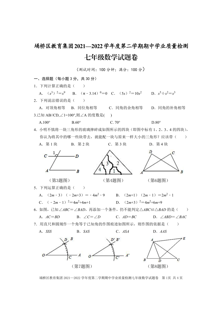 埇桥区教育集团2021-2022学年七年级下学期数学期中学业质量检测.pdf_第1页