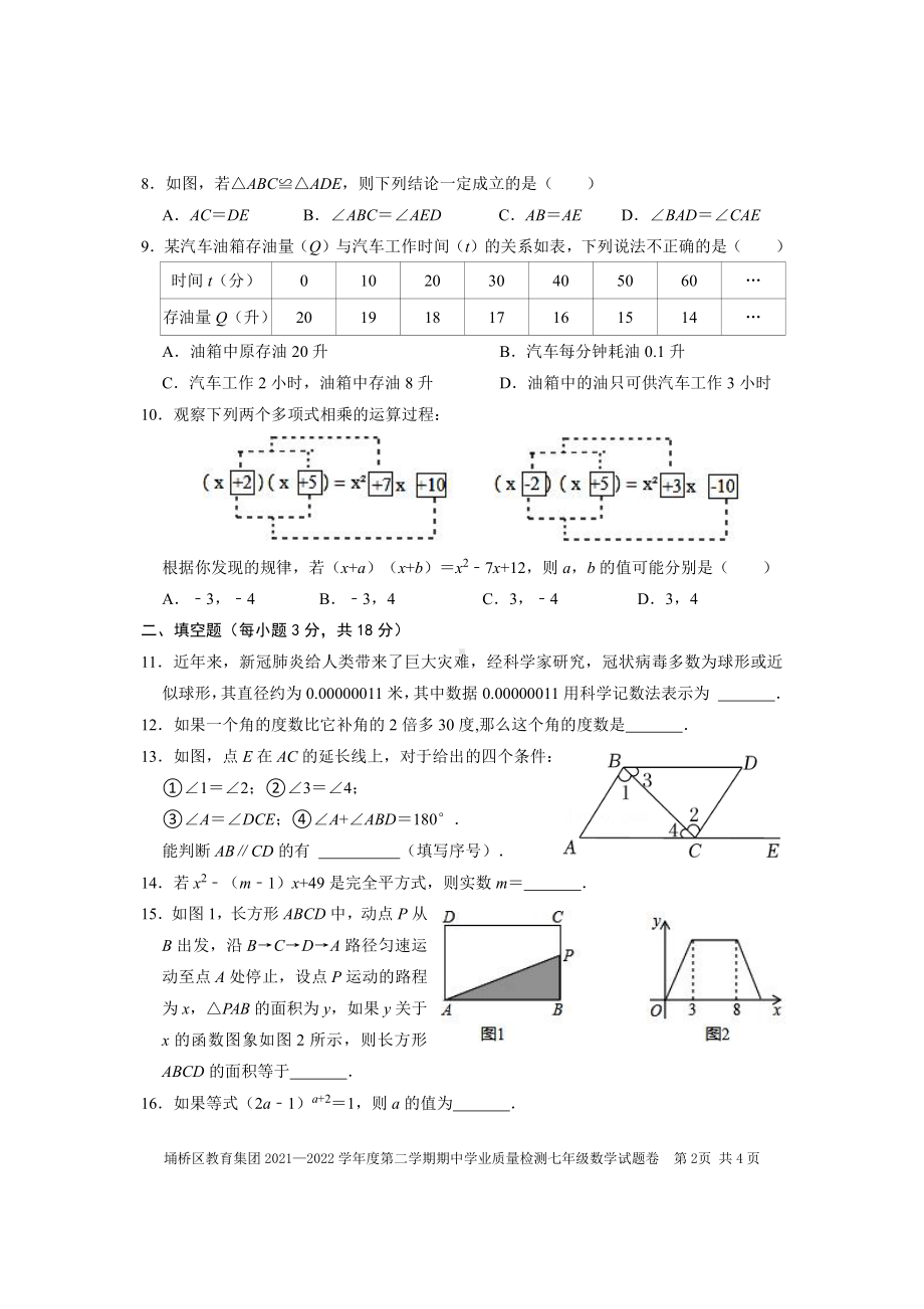 埇桥区教育集团2021-2022学年七年级下学期数学期中学业质量检测.pdf_第2页