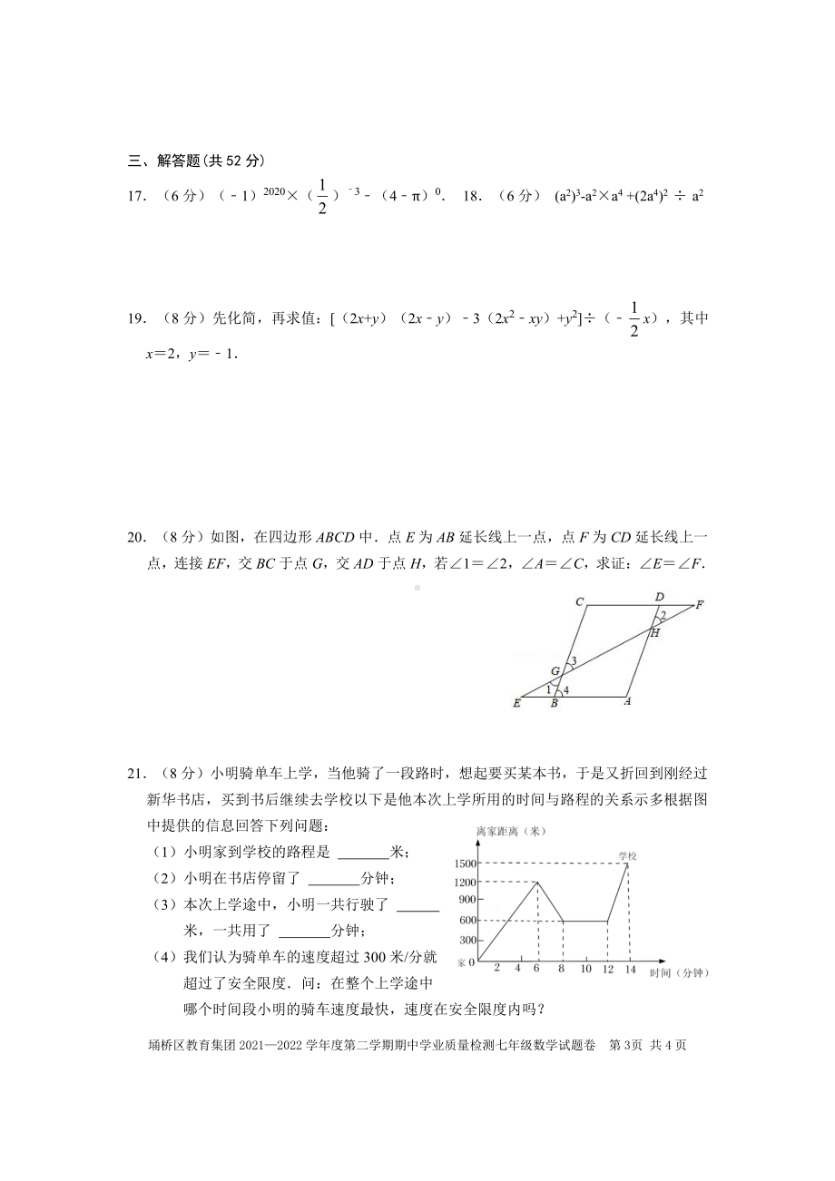 埇桥区教育集团2021-2022学年七年级下学期数学期中学业质量检测.pdf_第3页