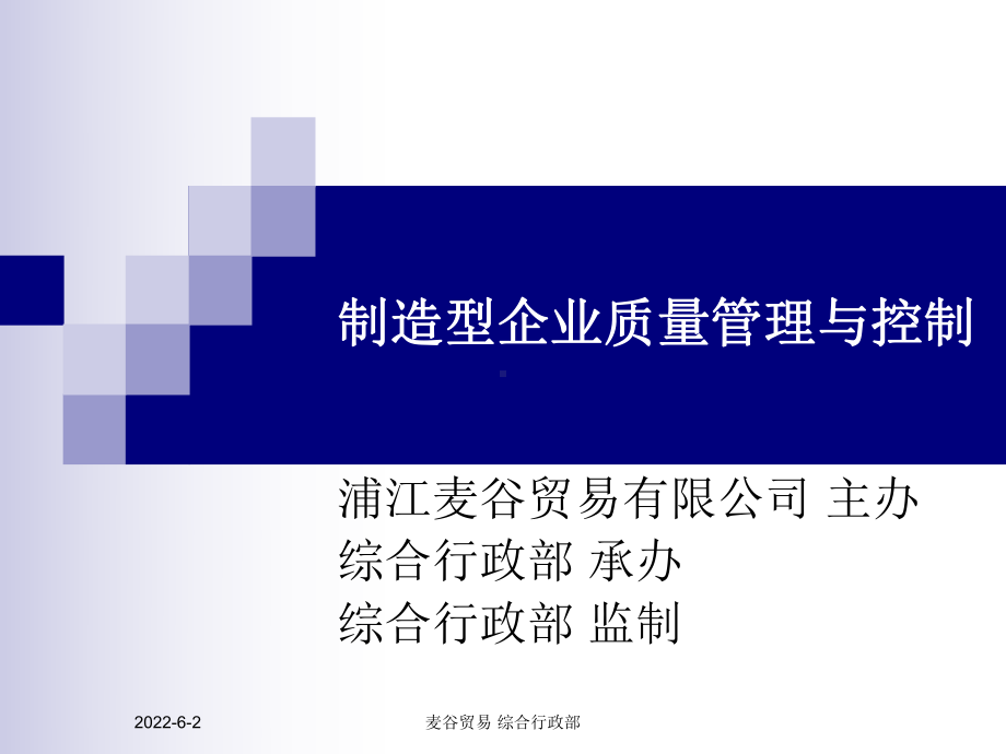 制造型企业质量管理与控制课件.ppt_第1页