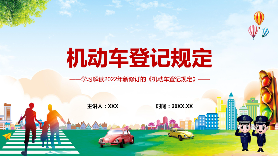 图文小客车登记全国“一证通办”解读《机动车登记规定》PPT演示.pptx_第1页