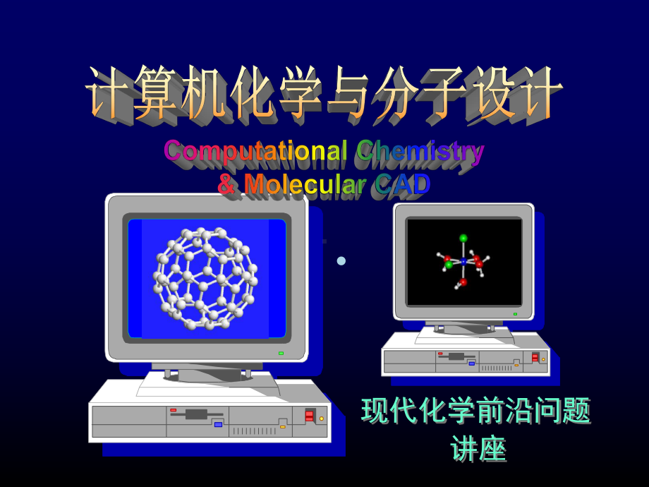 计算机化学及分子设计课件.ppt_第1页