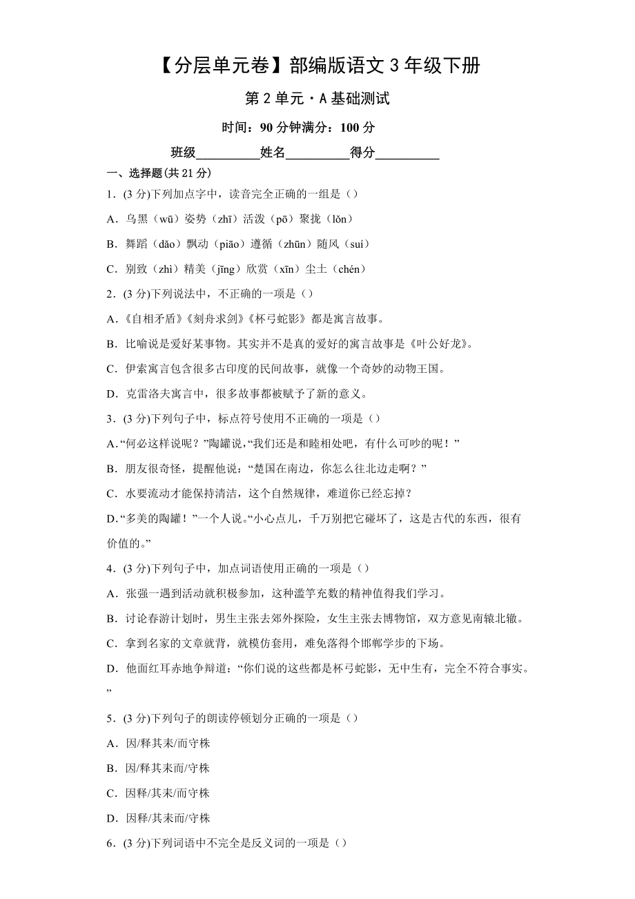 三年级语文下册（分层单元卷）第2单元A基础测试（有答案）.docx_第1页