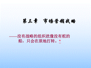 市场营销战略课件.ppt