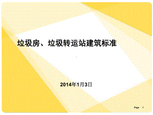 商业垃圾房、垃圾转运站建造标准课件.ppt