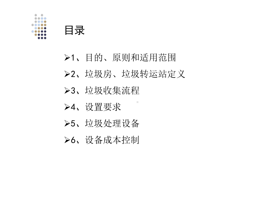 商业垃圾房、垃圾转运站建造标准课件.ppt_第2页