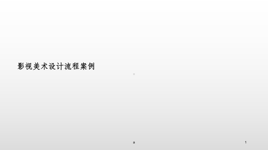 影视美术设计流程案例课件.ppt_第1页