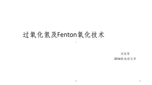 过氧化氢及Fenton氧化技术课件.ppt