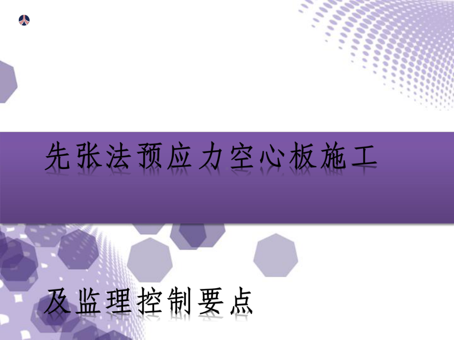 先张法预应力空心板施工及监理控制要点课件.pptx_第1页