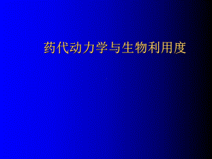 药代动力学与生物利用度课件.ppt