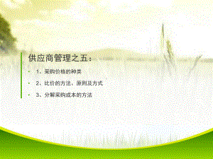 供应商管理-采购价格种类、比价方法、分解采购成本课件.pptx